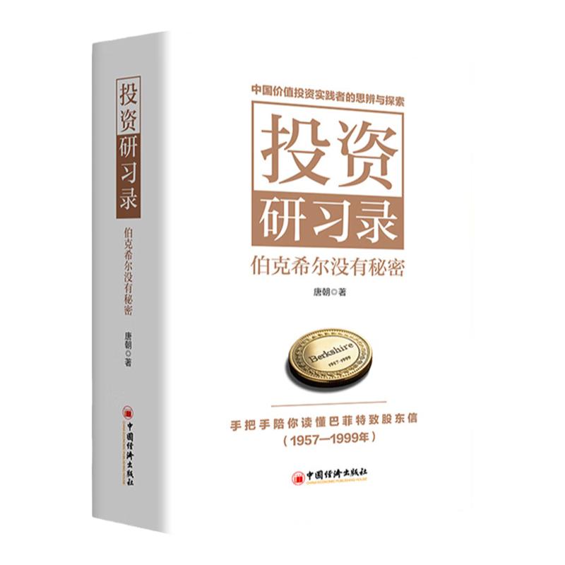现货正版投资研习录伯克希尔