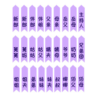 紫色胸花字条结婚胸花飘带称呼缎面胸花称谓条迎亲送亲代东司仪