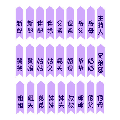 紫色胸花字条结婚飘带称呼缎面