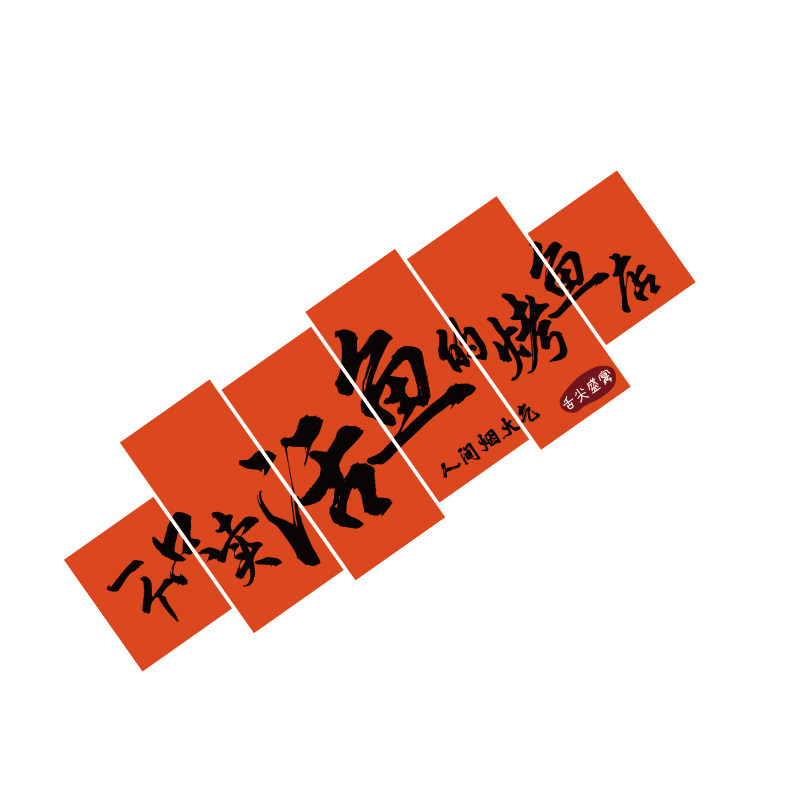 网红烤鱼火锅店墙面装饰氛围布置创意广告贴壁纸挂画餐饮背景海报