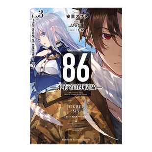 【现货】轻小说 86 不存在的战区 3 安里朝都 86 不存在的地域 台版轻小说书籍繁体中文原版进口图书 角川出版