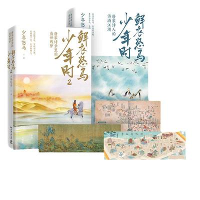 当当网【赠三幅折页】鲜衣怒马少年时全套1+2 一字一句读红楼 少年怒马著 长安客以诗歌之眼揭示盛世的繁华与危机唐宋诗人命运轨迹