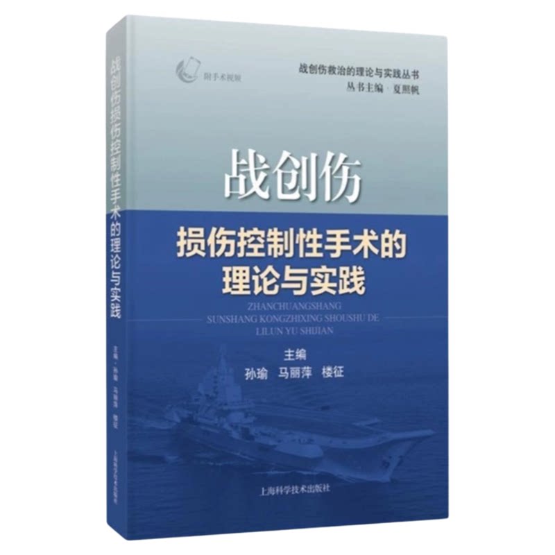 战创伤损伤控制性手术的理论实践