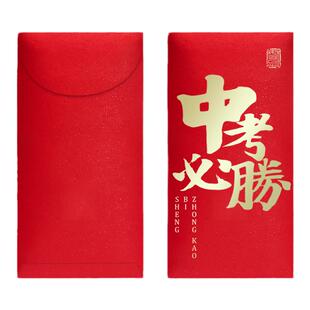 2026中考必胜红包创意升学利是封中高考学习激励新款书法千元封包