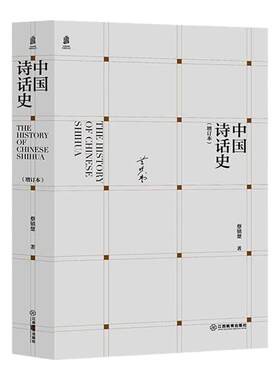 中国诗话史增订本中国诗歌史