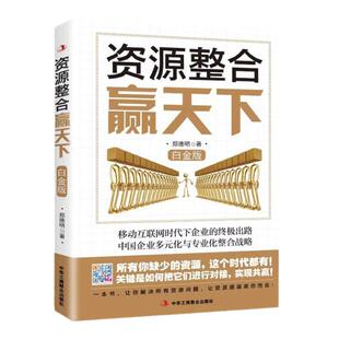 资源整合赢天下 白金版 移动互联网时代下企业的终极出路中国企业多元化与专业化整合战略 企业管理人力资源整合畅销书籍排行榜
