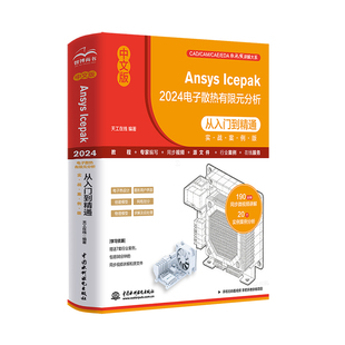 中文版Ansys Icepak2024电子散热有限元分析从入门到精通案例版电子热设计图形用户界面创建模型网格划分物理模型求解及后处理书籍