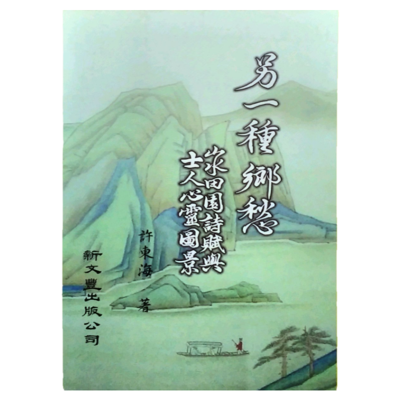 预售【外图台版】另一种乡愁：山水田园诗赋与士人心灵图景（平）