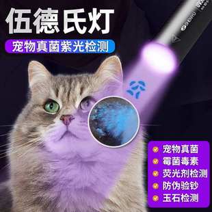 新品 伍德氏灯猫藓灯检测猫尿武德真菌检测笔手电筒抗原荧光剂检