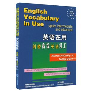 【正版现货】外研社英语在用 剑桥高级英语词汇English Vocabulary in Use英语专项训练综合教程 英语语法与词汇学习参考书 麦卡锡
