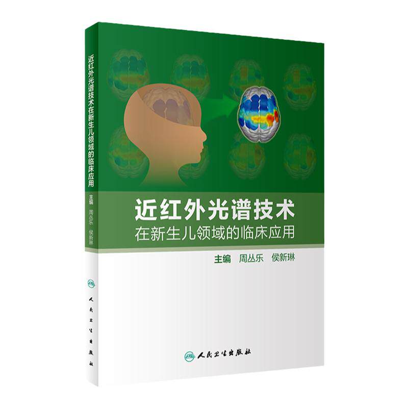 近红外光谱技术在新生儿的应用