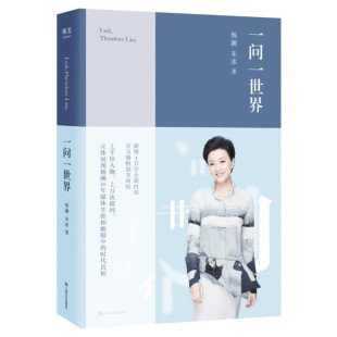 【2019畅销升级版】一问一世界 杨澜 朱冰 千位智者提问采访精华及感悟 名人人物传记 成长励志人生哲理文学畅销正版书籍