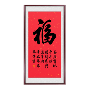 中式福字真迹手写字画挂画客厅走廊过道入户玄关装饰画壁画毛笔字