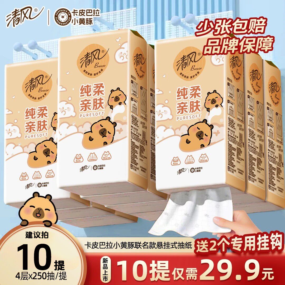 【10提】清风卡皮巴拉悬挂式抽纸面巾纸挂抽宿舍卫生纸整箱纸巾4