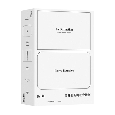 区判：品味断的社会批港台繁体