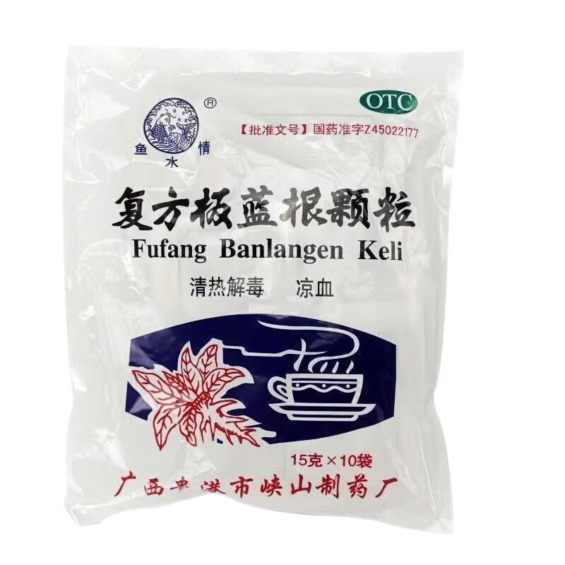 鱼水情复方板蓝根颗粒15g*10袋清热解毒风热感冒咽喉肿痛家庭常备