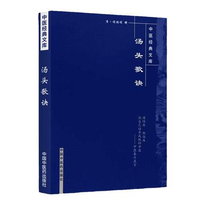 正版 汤头歌诀 中医经典文库系列丛书清汪昂著程鹏程辑中医四小经典之一其他三本是医学三字经濒湖脉学药性歌括 中国中医药出版社