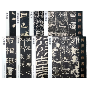传世经典书法碑帖 汉代隶书8本合集  乙瑛碑曹全碑张迁碑礼器碑西狭颂史晨碑石门颂鲜于璜 传世经典书法碑帖汉代隶书毛笔书法练字
