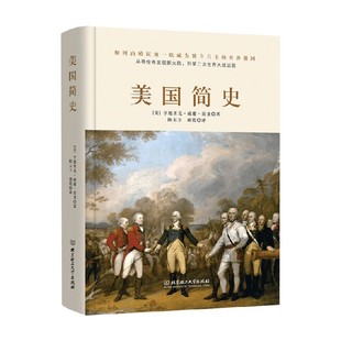 美国简史 亨德里克•威廉•房龙 著 历史