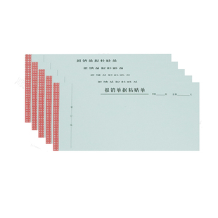 满10本包邮24K报销单据粘贴单12.5*26.3cm单据财务凭证办公约40页