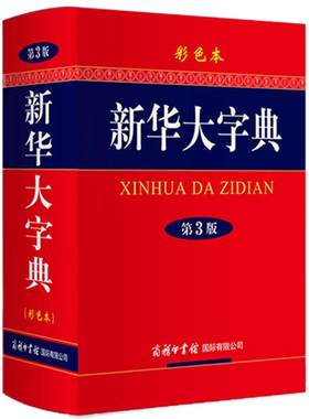 旗舰店新华大字典正版2021彩色
