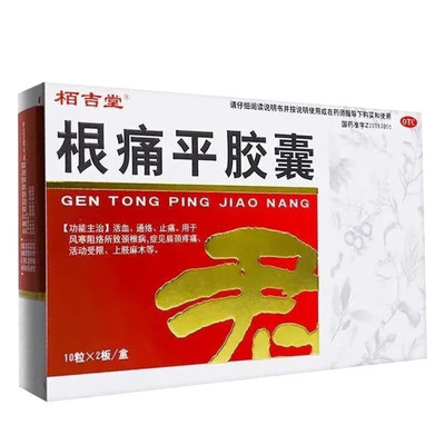 【栢吉堂】根痛平胶囊0.3g*20粒/盒