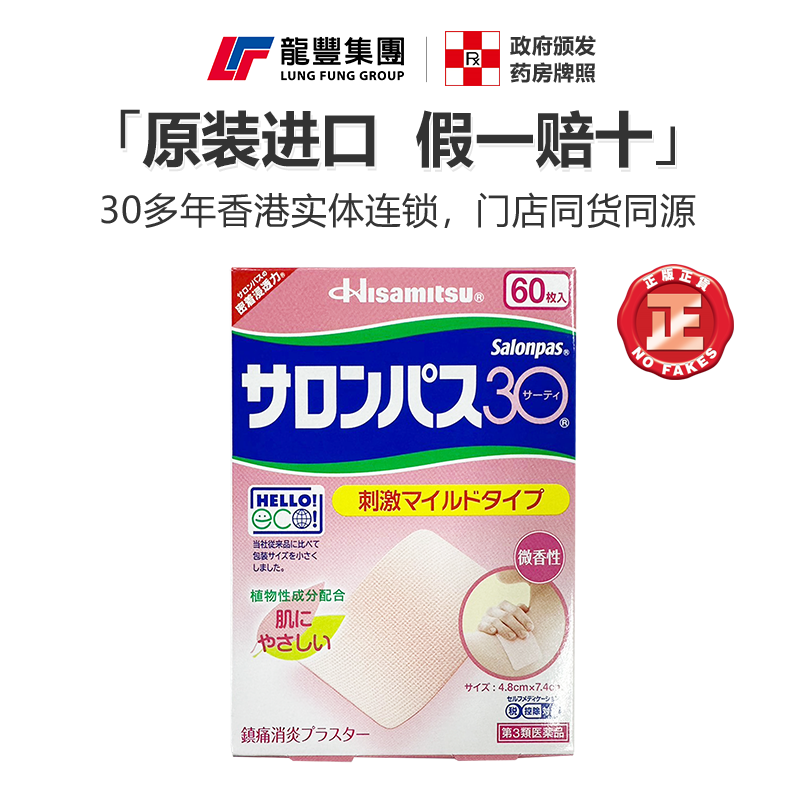 日本久光制药撒隆巴斯镇痛贴膏药60片淡香型肩颈肌肉消炎止痛贴膏
