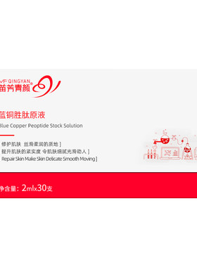 苗方清颜蓝铜胜肽原液精华红血丝