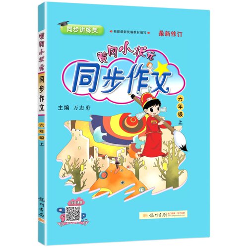 2026秋 黄冈小状元同步作文六年级上册语文人教版RJ版 小学6年级上作文书全解小学生作文大全同步训练起步训练通用版 新华正版