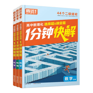 2026万唯高中腾远高考数理化1分钟快解二级结论考试速解高一高二高三高中通用提分攻略数学公式定理物理同步教材高考必备手册