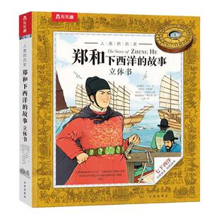 郑和下西洋的故事立体书 儿童读物6岁以上明朝历史故事航海冒险中国传统文化丝绸之路小学生初中生一二三年级课外阅读书籍