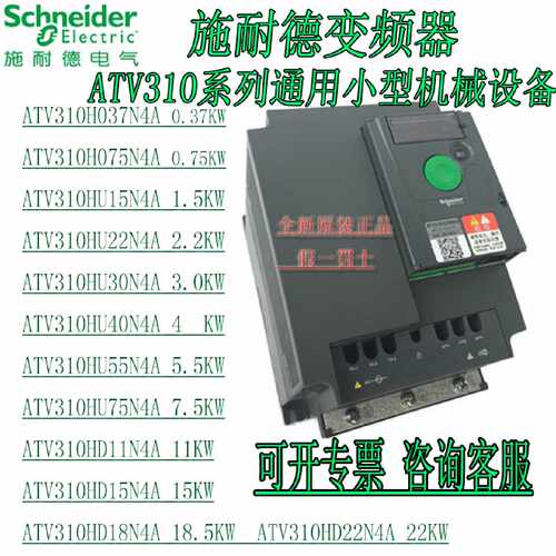 议价施耐德变频器ATV310H037N4A ATV310H075N4A ATV310HU15N4A三