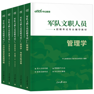 中公2027年军队文职公共科目部队专业课教材一本通历年真题库刷题军对资料试卷2026考试管理学护理会计技能岗技术岗2数学一1数二27