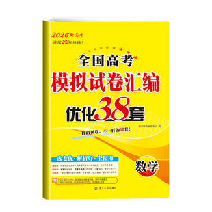 2026新版恩波38套全国高考模拟试卷汇编优化语文数学英语江苏28套高中物理化学生物政治历史地理高三一轮总复习卷子真题卷高考试题