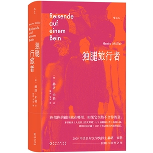 新书现货 独腿旅行者 漂泊异乡的情感纠葛 收录诺贝尔文学奖得主赫塔米勒两篇回顾与转型之作 外国文学小说书籍 后浪正版速发