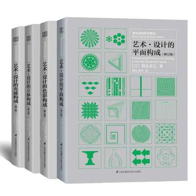 当当网 艺术设计的色彩构成+平面构成+光迹构成+立体构成 三大构成基础造型系列教材修订版现代美术艺术设计平面专业教材畅销书