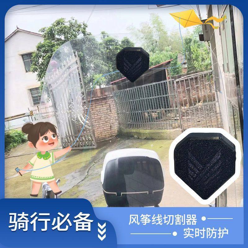 摩托车电动车防风筝线切割器防线割喉神器电动车挡风筝线应急切断