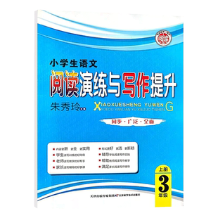 小学语文阅读演练与写作提升人教版三年级上下册阅读理解专项训练好词好句好段佳作欣赏核心素养主题阅读答题技巧写作指导寒假作业