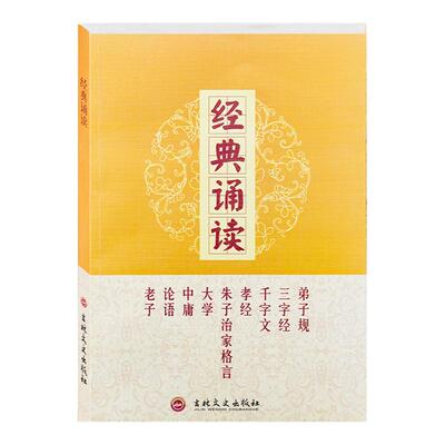 全新正版经典诵读大学中庸论语弟子规三字经千字文孝经朱子治家格言道德经完整版大字简体注音版儿童私塾读经教材正觉文化吉林文史