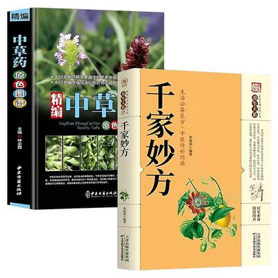 精编中草药原色图谱千家妙方正版