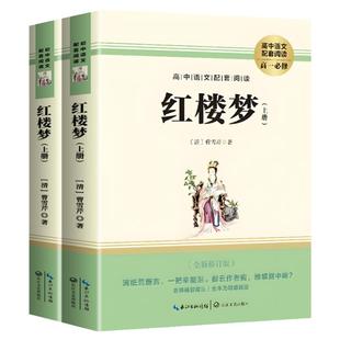 红楼梦原著正版高中生必读语文配套同步阅读书籍高中文学名著完整版课外阅读经典文学文言文带注释青少版高一二人民文学教育出版社