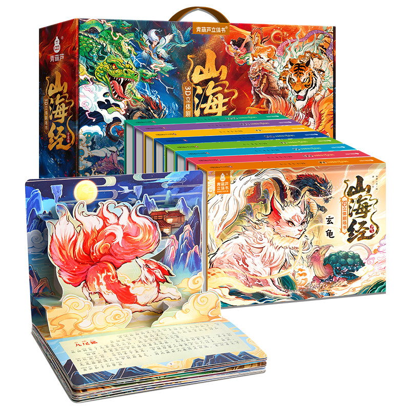 山海经3D立体剧场书儿童绘本幼儿园注音彩绘版3-6-9岁女娲补天九尾狐中国古代神话故事小学生课外阅读书籍男女孩儿童生日惊喜礼物