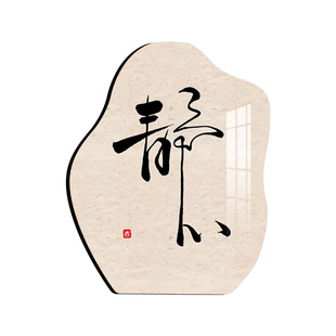 静字学习桌面摆台茶桌玄关装饰画办公室书房茶室茶台客厅书法字画