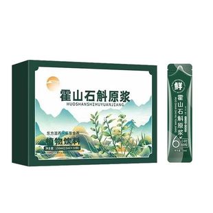 【霍山石斛原浆铁皮石斛】石斛原浆新鲜正宗汁液鲜榨原液枫斗原浆