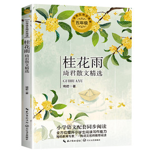 桂花雨琦君散文精选含春酒5五年级上册学期小学语文同步阅读书课文作家作品儿童文学小学生必课外阅读书籍寒暑假推荐书目读物正版