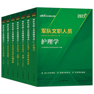 中公2024军队文职考试护理学