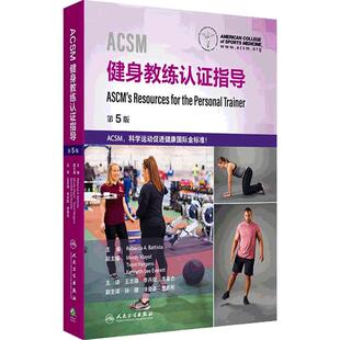 ACSM健身教练认证指导 王志强 李丹阳 李豪杰 涵盖了各类客户所需的训练方案 以帮助他们建立并保持健康的生活方式 人民卫生出版