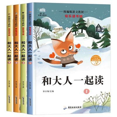 和大人一起读 一年级上全套4册一年级阅读课外书必读注音版推荐正版快乐读书吧经典书目适合二年级的课外阅读书籍童话故事人教老师