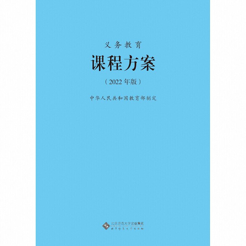 【2026适用】义务教育课程方案课程标准2022年版课程方案课标中华人民共和国教育部制定北京师范大学出版社小学初中通用2
