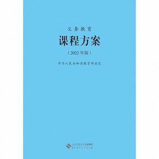 【2026适用】义务教育课程方案课程标准2022年版课程方案课标中华人民共和国教育部制定北京师范大学出版社小学初中通用2022